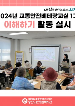 [사회참여지원사업 및 노인권익증진사업] 2024년 교통안전베테랑교실 1기…