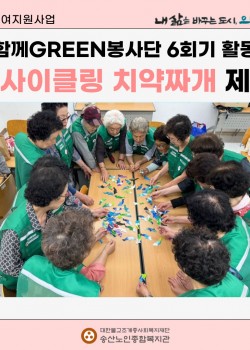[사회참여지원사업] 함께GREEN봉사단 6회기 활동 업사이클링 치약짜개 …