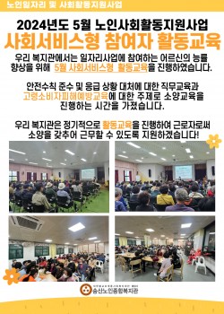 2024년도 5월 노인사회활동지원사업 사회서비스형 참여자 활동교육