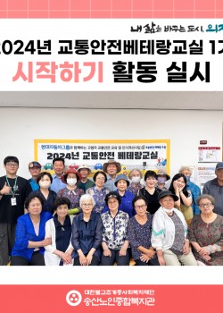 [사회참여지원사업 및 노인권익증진사업] 2024년 교통안전베테랑교실 1기…