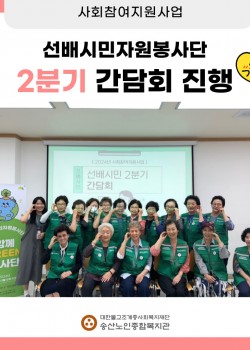[사회참여지원사업] 2024년 선배시민자원봉사단 2분기 간담회 진행