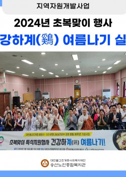 2024년 송산노인종합복지관 초복맞이 행사 '건강하계(鷄) 여름나기!' …