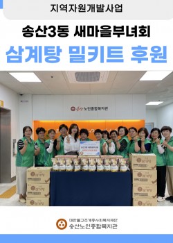송산3동 새마을부녀회, 삼계탕 밀키트 100인분 후원