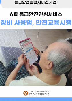 6월 독거노인·장애인 응급안전안심서비스 장비점검, 장비사용법교육 시행