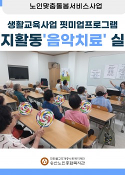 [노인맞춤돌봄서비스] 2024년 핏미업프로그램 인지활동 음악치료 실시