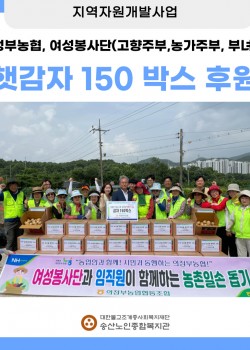 [지역자원개발사업] 의정부농협, 햇감자 150박스 후원