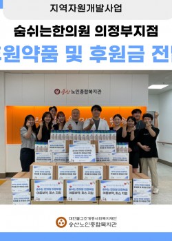 [지역자원개발사업] 숨쉬는한의원 의정부지점, 후원약품 및 후원금 전달