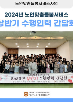 2024년 노인맞춤돌봄서비스 상반기 수행인력 간담회 진행
