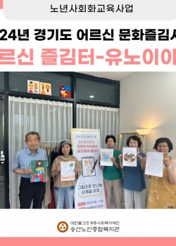 [노년사회화교육사업] 2024년 송산노인종합복지관 경기복지재단 어르신즐김…