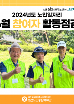 [노인일자리 및 사회활동지원사업] 2024년도 노인일자리 6월 참여자 활…