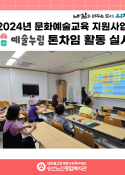 [노년사회화교육사업] 2024년 문화예술교육지원사업 예술누림 톤차임 활동…