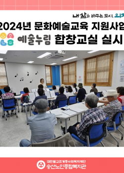 [노년사회화교육사업] 2024년 문화예술교육지원사업 예술누림 합창교실 활…