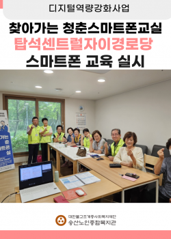 [디지털역량강화사업] 찾아가는 청춘스마트폰교실(탑석센트럴자이경로당) 교육…