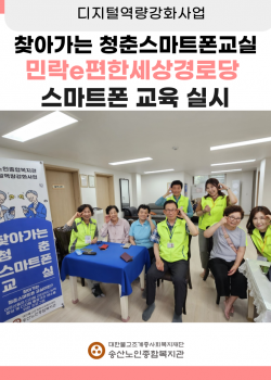[디지털역량강화사업] 찾아가는 청춘스마트폰교실(민락e편한세상경로당) 교육…