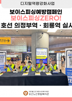 [디지털역량강화사업] 보이스피싱예방캠페인-보이스피싱ZERO! 캠페인 실시