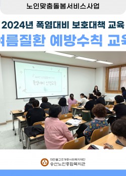 [노인맞춤돌봄서비스사업] 2024년 폭염대비 보호대책 여름질환 예방수칙 …