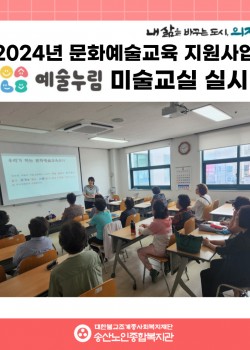 [노년사회화교육사업] 2024년 문화예술누림 미술그림 수업 실시