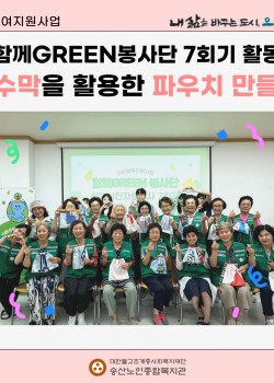 [사회참여지원사업] 함께GREEN봉사단 7회기 활동 폐현수막을 활용한 파…