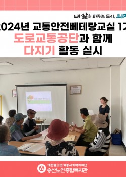 [사회참여지원사업 및 노인권익증진사업] 2024년 교통안전베테랑교실 1기…