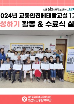 [사회참여지원사업 및 노인권익증진사업] 2024년 교통안전베테랑교실 1기…