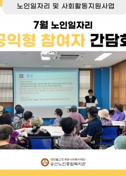 [노인일자리 및 사회활동지원사업] 2024년도 7월 공익형 참여자 간담회