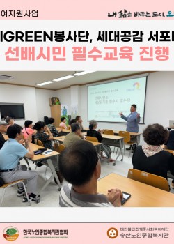 [사회참여지원사업] 노인자원봉사 활성화지원사업 선배시민 필수교육 실시