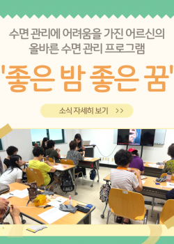 [상담 및 사례관리사업] 2024년 수면관리 프로그램 '좋은 밤 좋은 꿈…