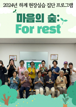 [상담 및 사례관리사업] 2024년 원예 프로그램 ‘마음의 숲: For …