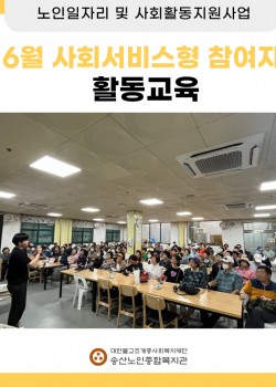 [노인일자리 및 사회활동지원사업] 2024년도 6월  사회서비스형 참여자…