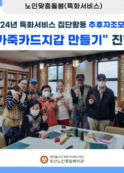 [노인맞춤돌봄 특화서비스] 2024년 특화서비스 집단활동 추후자조모임  …
