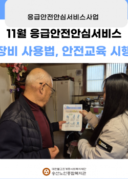 11월 독거노인·장애인 응급안전안심서비스 장비점검, 장비사용법교육 시행