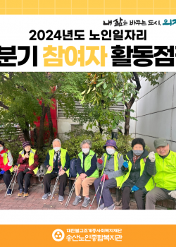 [노인일자리 및 사회활동지원사업] 2024년도 노인일자리 4분기 참여자 …