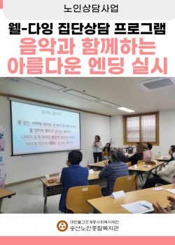 [노인상담사업] 웰다잉집단상담프로그램"음악과함께하는 아름다운 엔딩"
