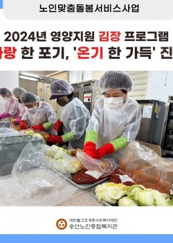 [노인맞춤돌봄서비스] 2024년 영양지원 김장프로그램 '사랑 한포기, 온…