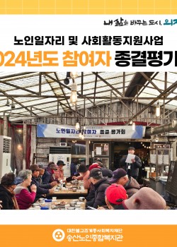 [노인일자리 및 사회활동지원사업] 2024년도 참여자 종결평가회