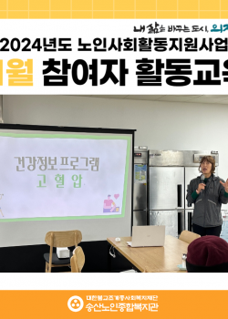 [노인일자리 및 사회활동지원사업] 2024년도 11월 참여자 활동교육 실…