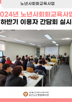 2024년 노년사회화교육사업 하반기 이용자 간담회 실시