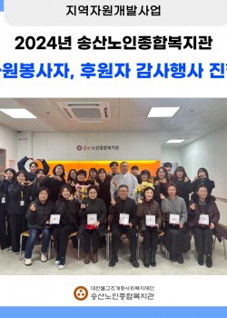 [지역자원개발사업] 자원봉사자, 후원자 감사행사 실시