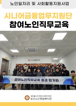 [노인일자리 및 사회활동지원사업] 2024년도 참여노인직무교육지원사업 성…