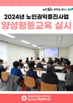 [노인권익증진사업] 2024년 양성평등교육 실시