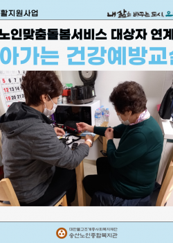 [건강생활지원사업] 찾아가는 건강예방교실
