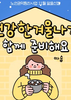 [노인권익증진사업] 2024년 송산알쓸신잡 11월 카드뉴스