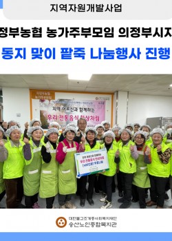 [지역자원개발사업] 의정부농협 농가주부모임 의정부시지회 동지 맞이 팥죽 …
