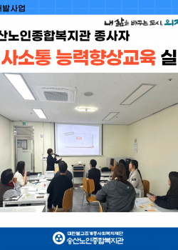 2024년 종사자 의사소통 능력향상교육 실시