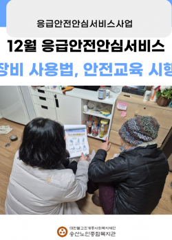 12월 독거노인·장애인 응급안전안심서비스 장비점검, 장비사용법교육 시행