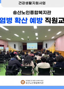 [건강생활지원사업] 감염병 확산 예방 직원교육 실시