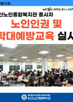 [연구개발사업]2024년 노인인권 및 노인학대예방교육 실시