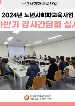 [노년사회화교육사업] 2024년 하반기 강사 간담회 진행