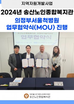 [지역자원개발사업] 송산노인종합복지관 의정부서울척병원 업무협약식 진행