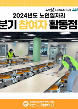 [노인일자리 및 사회활동지원사업] 2024년도 노인일자리 3분기 참여자 …